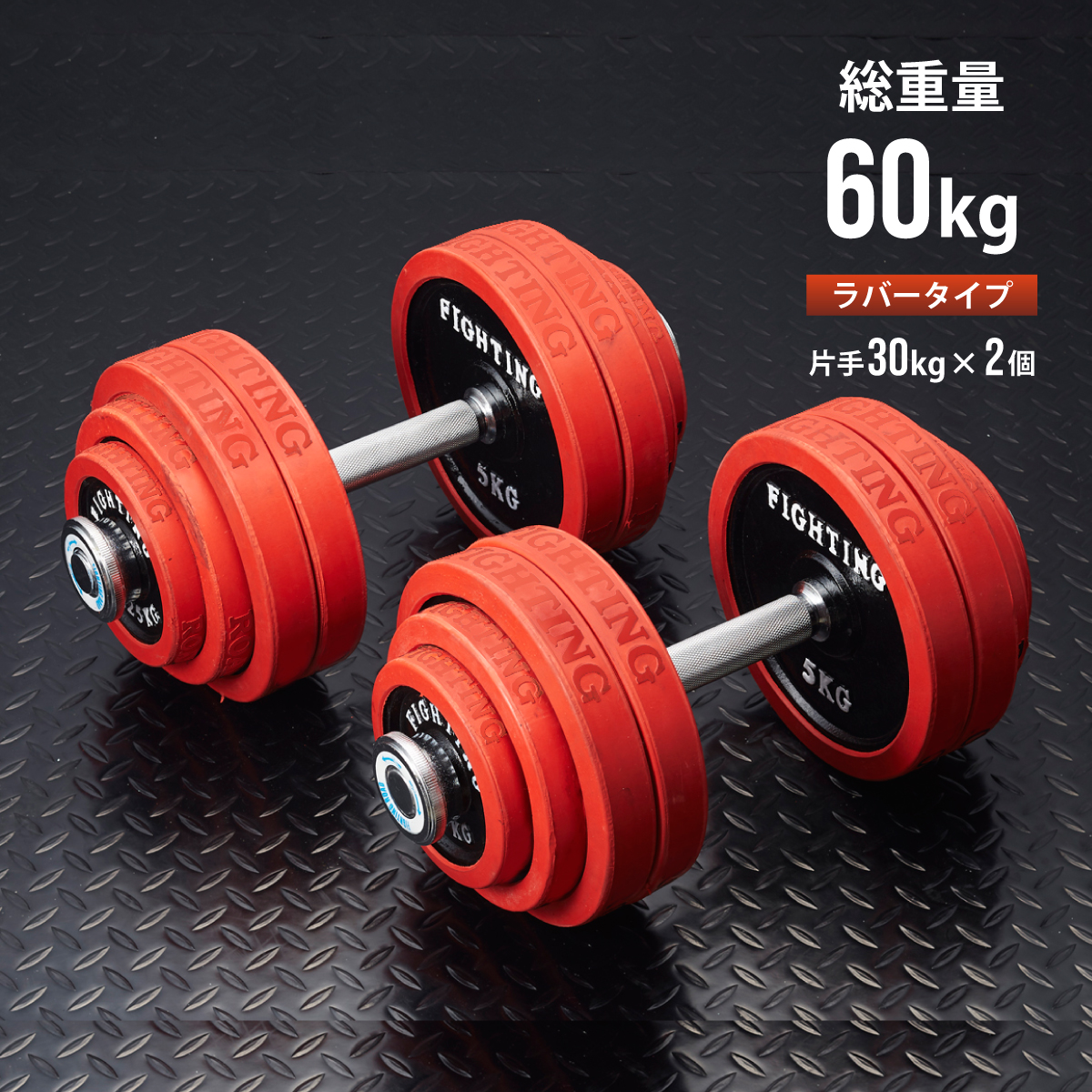 ダンベル セット ラバータイプ 60kgセット 片手30kg&times;2個 トレーニング器具 2個セット 筋トレ 筋トレグッズ 可変式 アジャスタブル