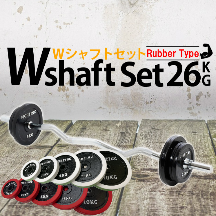 【楽天市場】Ｗシャフトセット ラバータイプ シリコンタイプ 36kg