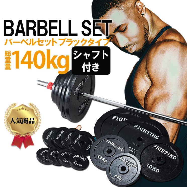 特別訳あり特価】 ベンチプレス バーベル セット 140kg 200cmシャフト