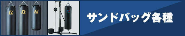 楽天市場】【ポイント10倍 1日0:00〜】日本製 サンドバッグ・ハードタイプ150 （φ40×H150） サンドバッグ（サンドバック） 格闘 キック ボクシング 国内製造品 正規 ファイティングロード ダイエット フィットネス ボクシングジム ファイティングバッグ : ファイティングロード