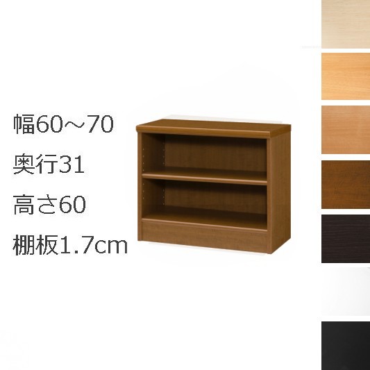 ＼お買い物マラソン限定4日20時～10%off／本棚・書棚　オーダーメイド　60～70　奥行き31（レギュラー）　高さ60ｃｍ(棚板1.7cm厚標準）