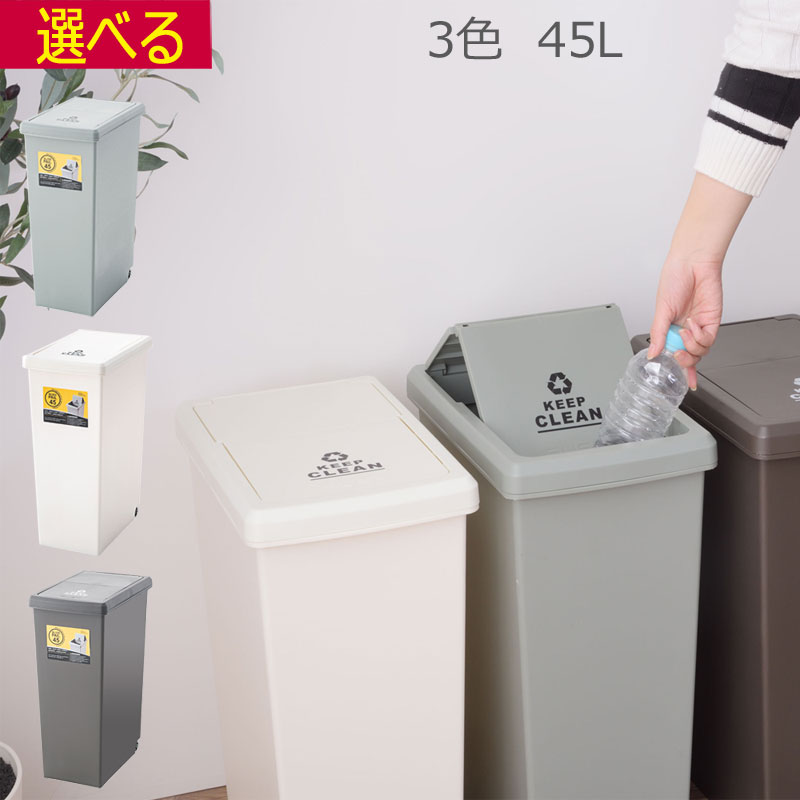 ＼送料無料／ゴミ箱 スライド ふた付き 45L 日本製 完成品 ブラウン グリーン ホワイト W27×D42×H60.5cm 完成品 ポリプロピレン
