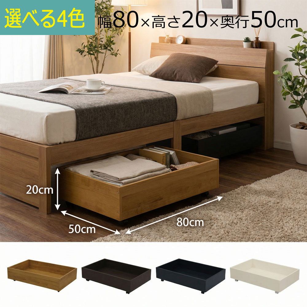 ＼お買い物マラソン限定4日20時～10%off／ベッド下収納 薄型 キャスター付 カラーボックス 幅80×奥行き50×高さ20ｃｍ ホワイト ブラウン ブラック