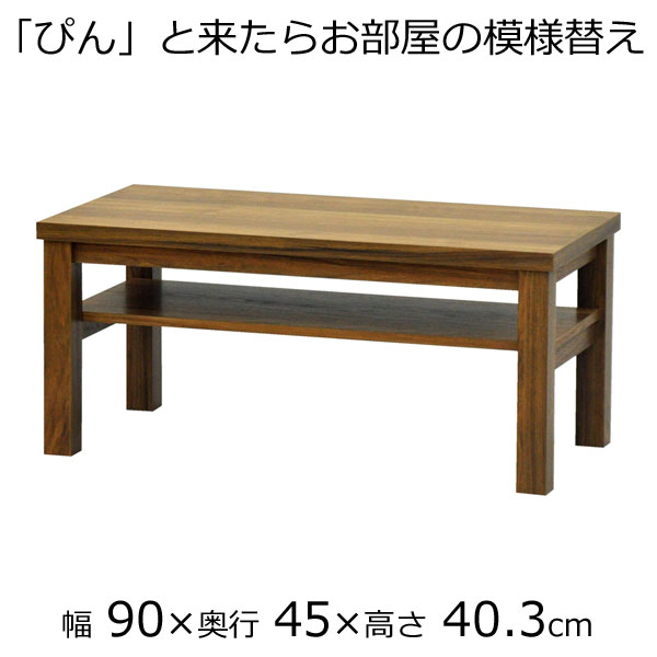 ＼お買い物マラソン ポイント5倍～／＼送料無料／リビングテーブル・センターテーブル 幅90　奥行き45　高さ40.3ｃｍ　ダークブラウン｜組み立て家具のファーストルームズ