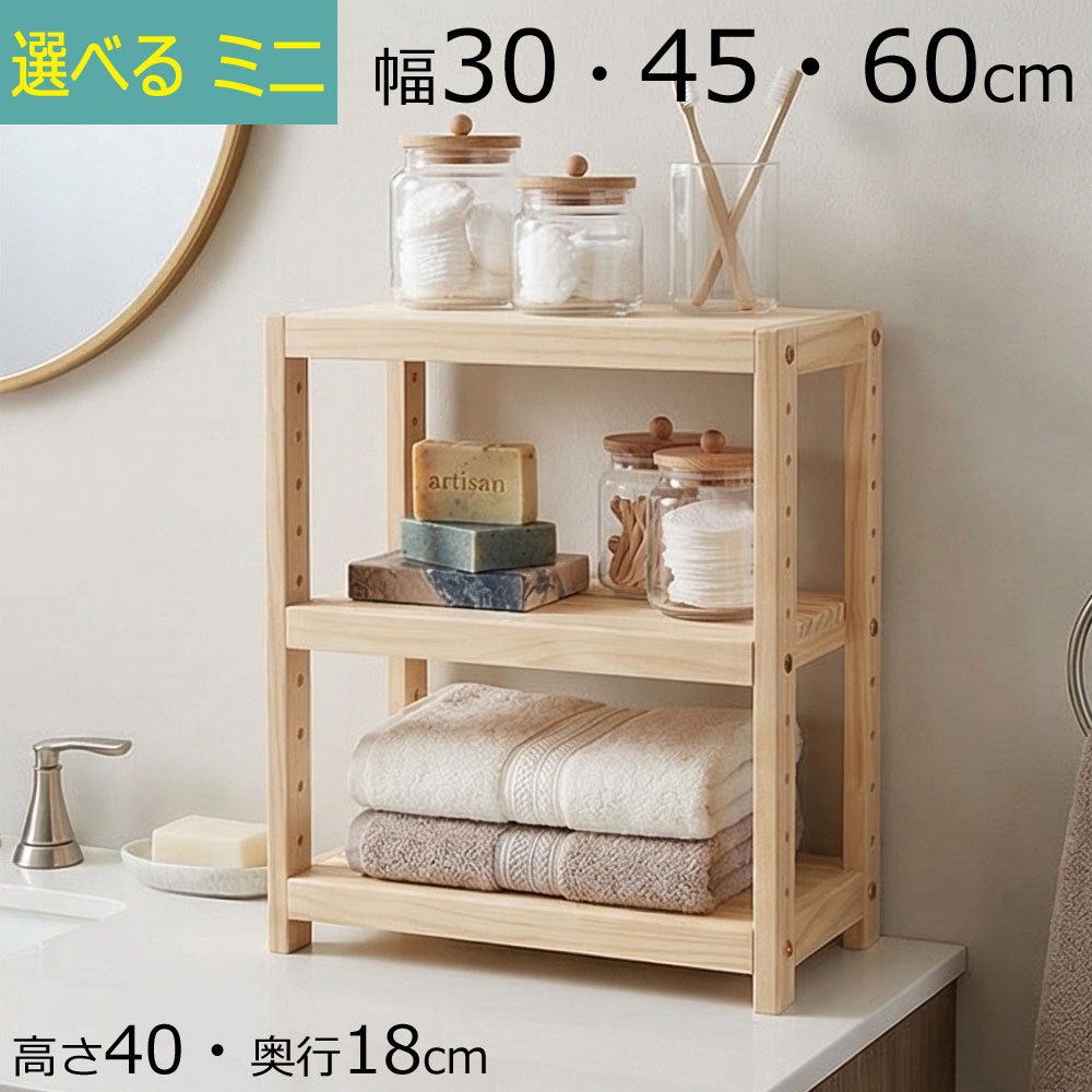 ＼お買い物マラソン ポイント5倍～／＼送料無料／木製ラック ミニ パインラック 3段 天然木 幅30 幅45 幅60 奥行き18 高さ40cm ナチュラル 収納棚 パインラック｜組み立て家具のファーストルームズ