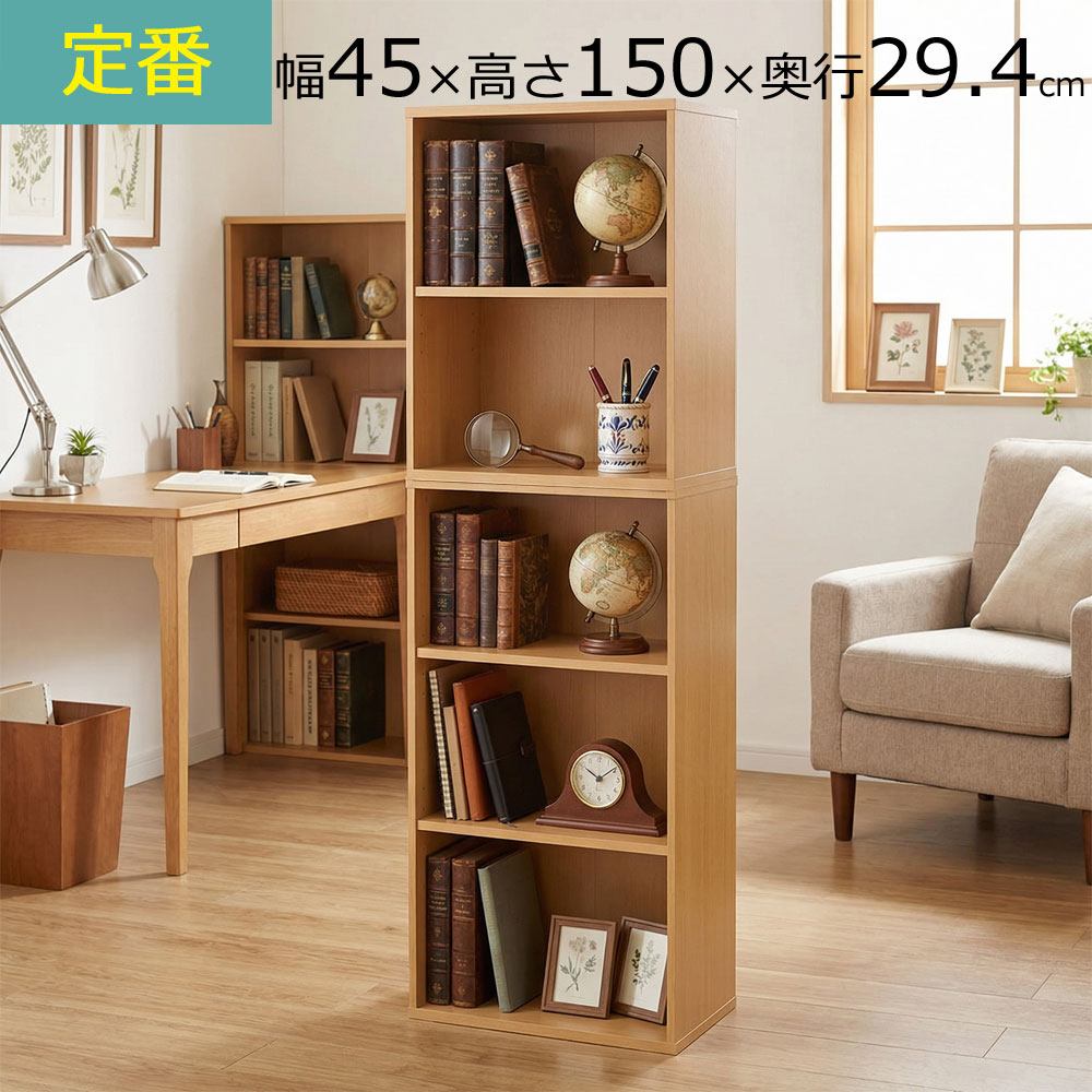 カラーボックス／上下左右連結対応　 幅45 奥行き 29.4 高さ150ｃｍ　ナチュラル(艶消し） 14,256円