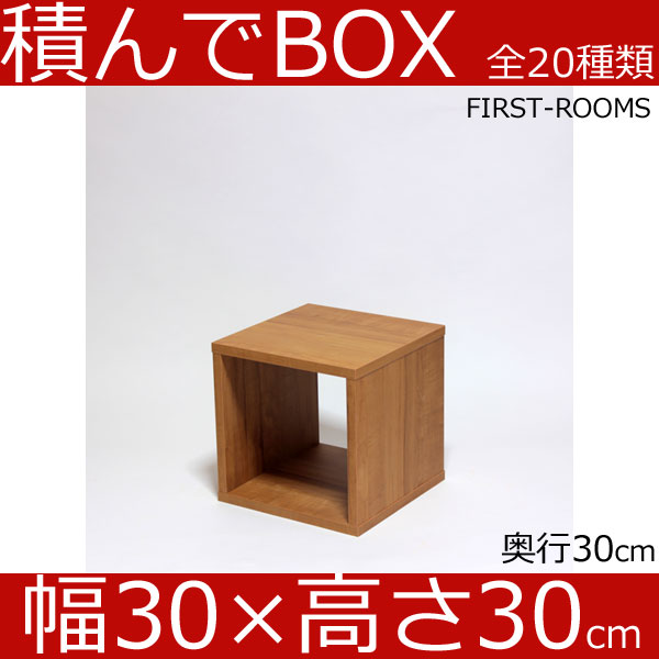 通販 ボックス Box カラー カラー 家具 2個ご注文につき連結金具1個プレゼント ディスプレイボックス 積んでbox シェルフ 隙間 オーディオボードインテリア 寝具 収納 カラーボックス 収納家具 高さ30cm 新登場 今なら積んでボックス 収納 キューブボックス 積んでbox