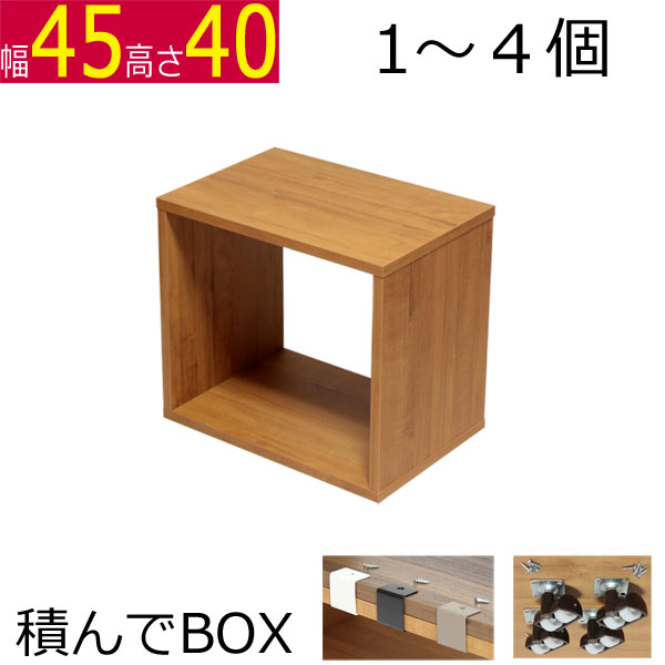 楽天市場】積んでbox カラーボックス 1個 2個 3個 4個 幅45 奥行き30