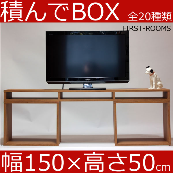 楽天市場 積んでbox カラーボックス 幅150 奥行き30 高さ50ｃｍ ボックス幅50 高さ40cm カントリー調 ブラウン テレビ台 テレビボード Avボード オーディオラック オーディオボード 組み立て家具のファーストルームズ