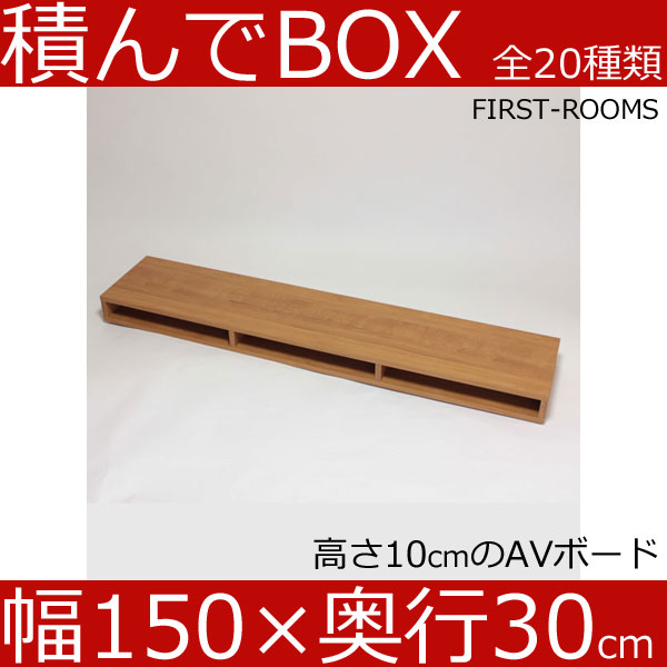 楽天市場】積んでbox カラーボックス 幅150 奥行き30 高さ50ｃｍ (ボックス幅45 高さ40cm) カントリー調 ブラウン テレビ台  テレビボード AVボード オーディオラック オーディオボード : 組み立て家具のファーストルームズ