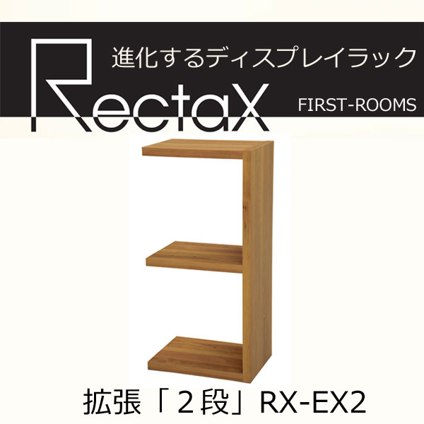 楽天市場 ディスプレイラック カラーボックス オーブンタイプ 幅42 奥行き30 高さ87ｃｍ ブラウン レクタックス用拡張2段 組み立て家具のファーストルームズ