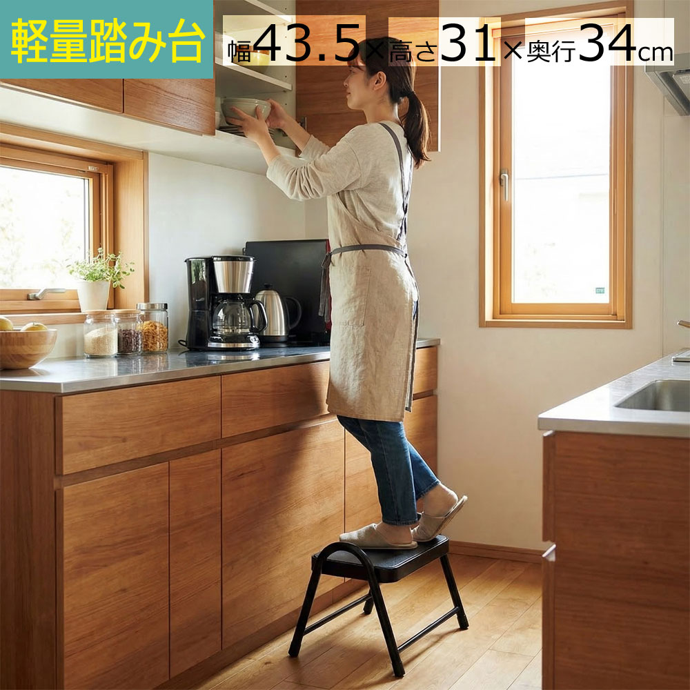 踏み台 1段 完成品 幅43.5×奥行34×高さ31cm ブラック