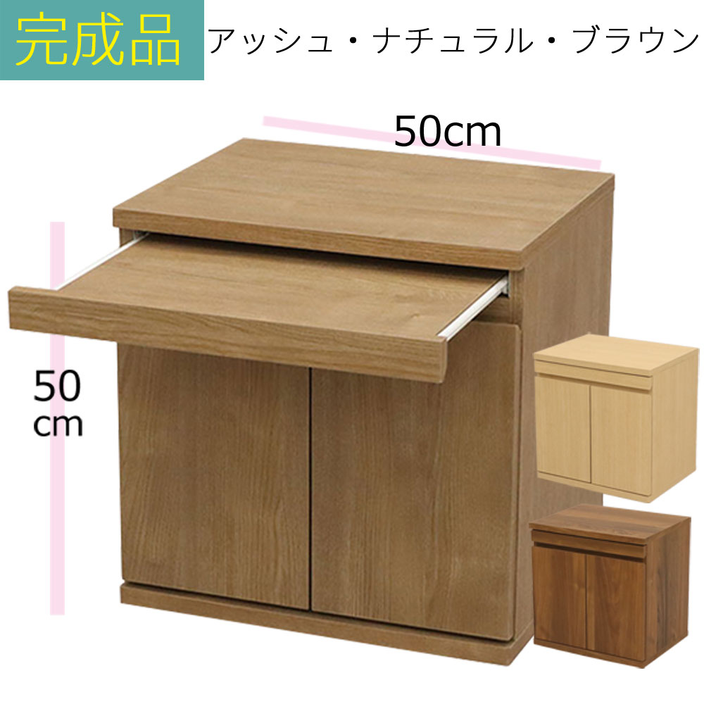 ＼お買い物マラソン ポイント5倍～／＼送料無料／仏壇 台 プリンター台 完成品 幅50&times;奥行き39.6&times;高さ50ｃｍ（約）ブラウン ナチュラル アッシュ｜組み立て家具のファーストルームズ 10,656円