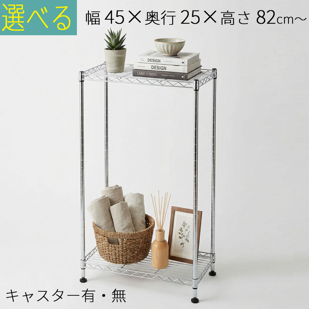 【 お買い物マラソン ポイント10倍】メタルラック スチールラック 2段 3段 4段 5段 幅45 奥行き25 高さ84.8cm( キャスター付 ) 高さ82cm(キャスター無)
