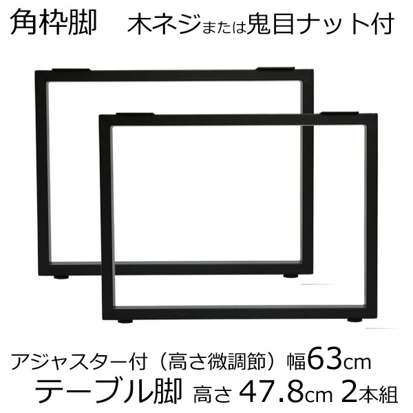 テーブル脚  アジャスター付 高さ34.5ｃｍまたは35ｃｍ　ブラック シルバー（4本セット）ローテーブル脚 鬼目ナット