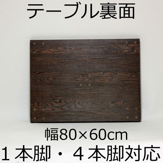 テーブル天板(1本脚・4本脚兼用)幅80×奥行60×厚み3.5cmダークブラウン