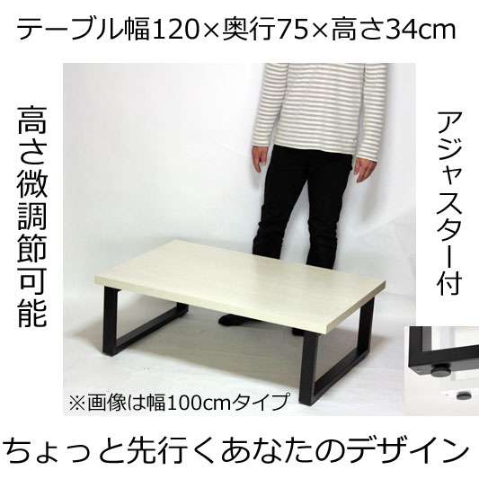 ローテーブル 幅120×奥行き75×高さ34cm ホワイト フレーム脚 ブラック アジャスター付