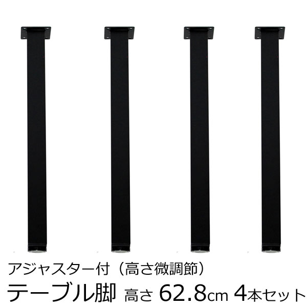 楽天市場】テーブル脚 角脚 高さ66.5ｃｍ ブラック（4本セット）鬼目