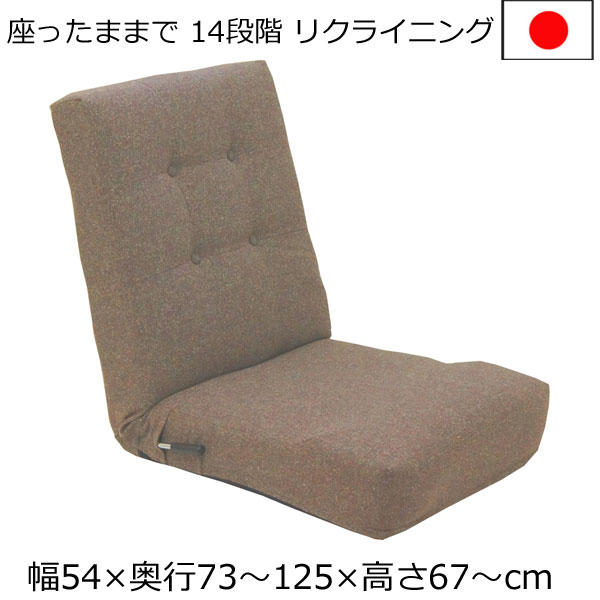 ＼お買い物マラソン ポイント5倍～／＼送料無料／ローソファーレバー式 １人掛け ハイタイプ リクライニング 幅54&times;奥行き73&times;高さ67ｃｍ 綿混紡 ブラウン｜組み立て家具のファーストルームズ