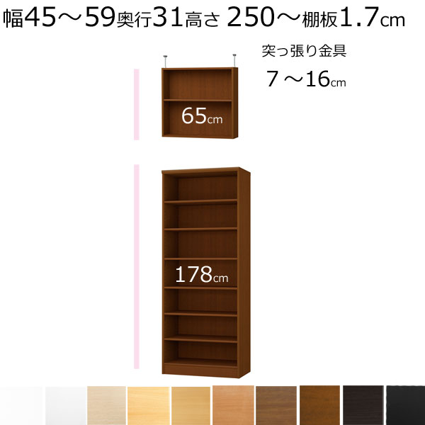本棚・書棚・壁面収納 天井 突っ張り オーダーメイド 幅45~59 奥行き31(レギュラー)(棚板1.7cm厚標準) 高さ250~259cm (棚板1.7cm厚標準)
