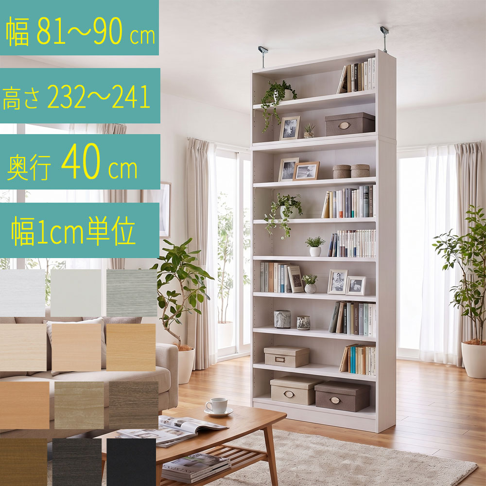 本棚・書棚・壁面収納 天井 突っ張り オーダーメイド 幅81~90 奥行き40cm(ミディアム) 高さ232~241cm( 棚板2.5cm厚)|組み立て家具のファーストルームズ