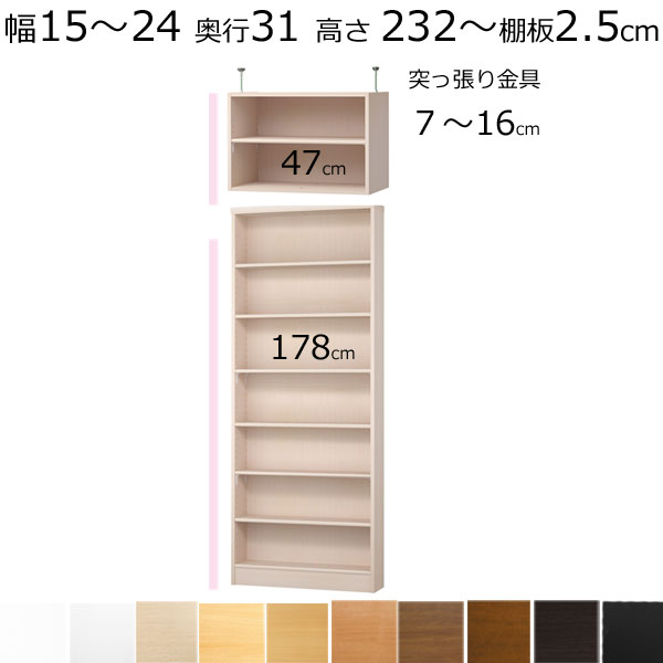 \お買い物マラソン ポイント5倍~/\送料無料/本棚・書棚・壁面収納 天井 突っ張り オーダーメイド 幅15~24 奥行き31cm(レギュラー) 高さ232~241cm(棚板2.5cm厚タフ)|組み立て家具のファーストルームズ