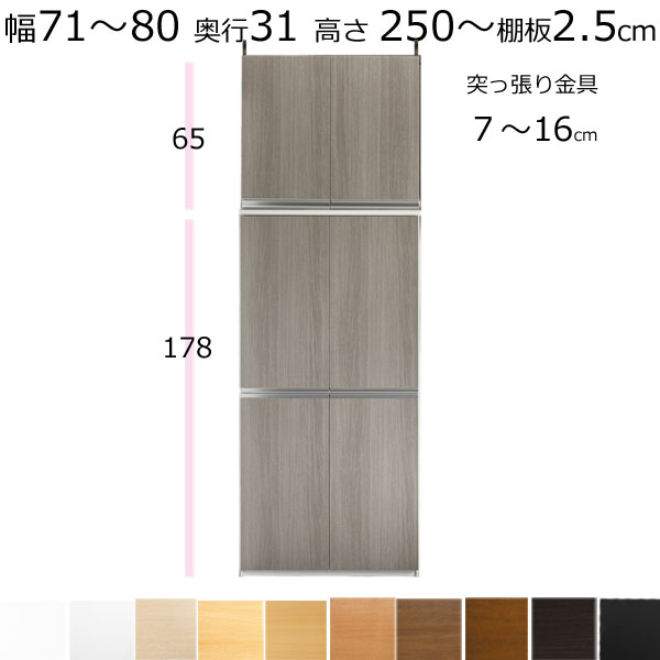 \お買い物マラソン ポイント5倍~/\送料無料/本棚・書棚・壁面収納・扉付 天井 突っ張り オーダーメイド 幅71~80 奥行き31cm(レギュラー) 高さ250~259cm(棚板2.5cm厚タフ)|組み立て家具のファーストルームズ