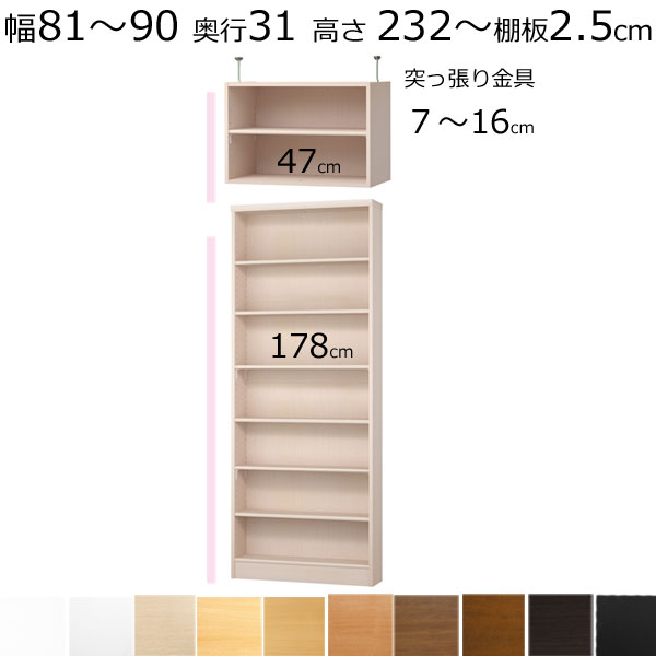 本棚・書棚・壁面収納 天井 突っ張り オーダーメイド 幅81〜90 奥行き31cm(レギュラー) 高さ232〜241cm(棚板2.5cm厚タフ)