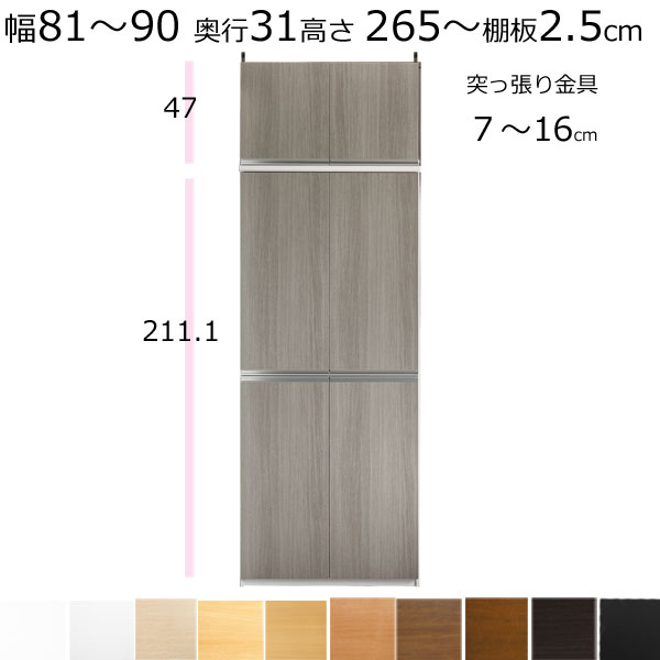 ＼送料無料／本棚・書棚・壁面収納・扉付　天井 突っ張り オーダーメイド　幅81～90　奥行き31cm（レギュラー）　高さ265～274ｃｍ(棚板2.5cm厚タフ）