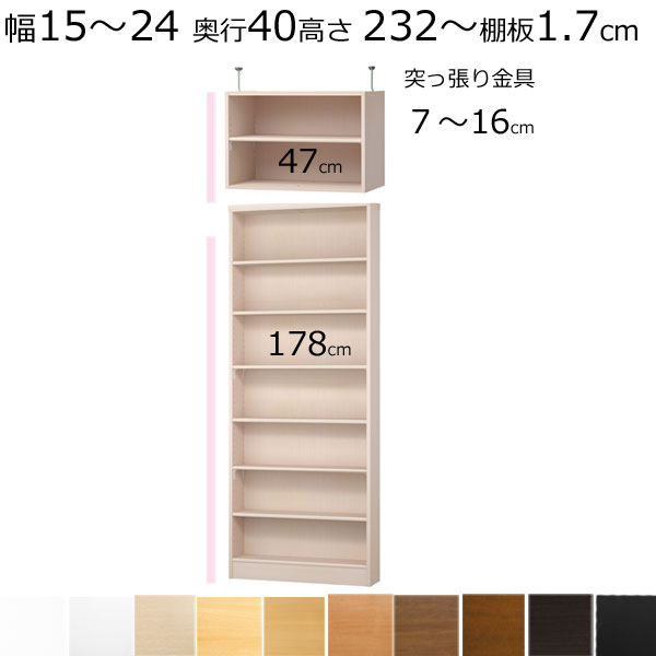 本棚・書棚・壁面収納　天井 突っ張り オーダーメイド　幅15～24　奥行き40cm（ミディアム）　高さ232～241ｃｍ(棚板1.7cm厚標準）