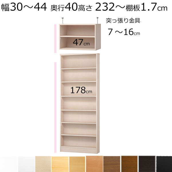 本棚・書棚・壁面収納　天井 突っ張り オーダーメイド　幅30～44　奥行き40cm（ミディアム）　高さ232～241ｃｍ(棚板1.7cm厚標準）
