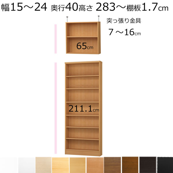 本棚・書棚・壁面収納　天井 突っ張り オーダーメイド　幅15～24　奥行き40（ミディアム）　高さ283.1～292.1ｃｍ(棚板1.7cm厚標準）