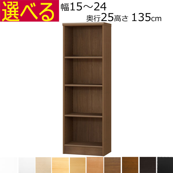本棚・書棚　オーダーメイド　幅15～24　奥行き25（A４短辺サイズ）　高さ135ｃｍ( 棚板1.7または2.5cm厚）