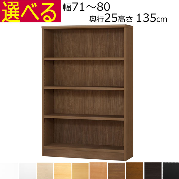 ＼お買い物マラソン ポイント5倍～／＼送料無料／本棚・書棚　オーダーメイド　幅71～80　奥行き25（A４短辺サイズ）　高さ135ｃｍ( 棚板2.5cm厚タフ）｜組み立て家具のファーストルームズ 25,690円