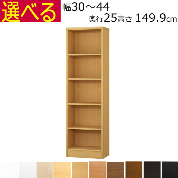 本棚・書棚　オーダーメイド　幅30～44　奥行き25（A４短辺サイズ）　高さ149.9ｃｍ( 棚板1.7または2.5cm厚）