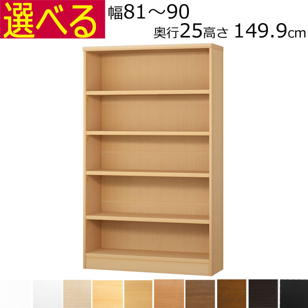 ＼送料無料／本棚・書棚　オーダーメイド　幅81～90　奥行き25（A４短辺サイズ）　高さ149.9ｃｍ( 棚板2.5cm厚タフ）