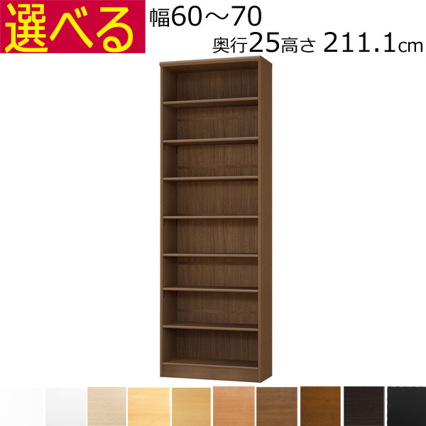 本棚・書棚　オーダーメイド　幅60～70　奥行き25（A４短辺サイズ）　高さ211.1ｃｍ( 棚板1.7または2.5cm厚）