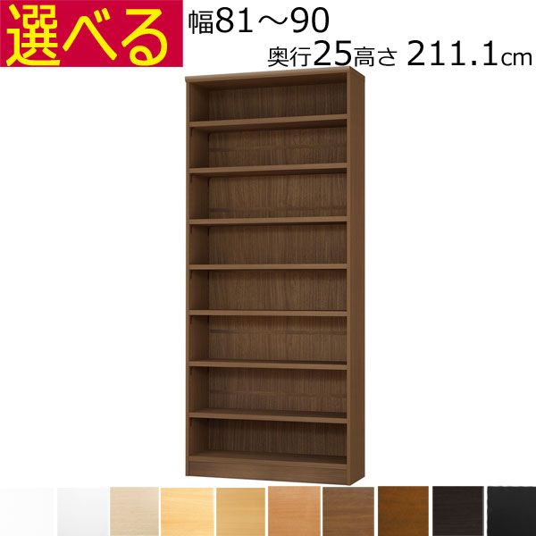 ＼お買い物マラソン ポイント5倍／本棚・書棚　オーダーメイド　幅81～90　奥行き25（A４短辺サイズ）　高さ211.1ｃｍ( 棚板2.5cm厚タフ）