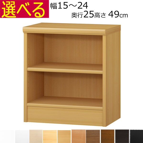本棚・書棚　オーダーメイド　幅15～24　奥行き25（A４短辺サイズ）　高さ49ｃｍ( 棚板1.7または2.5cm厚）