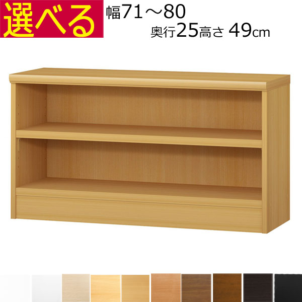 本棚・書棚　オーダーメイド　幅71～80　奥行き25（A４短辺サイズ）　高さ49ｃｍ( 棚板2.5cm厚タフ）