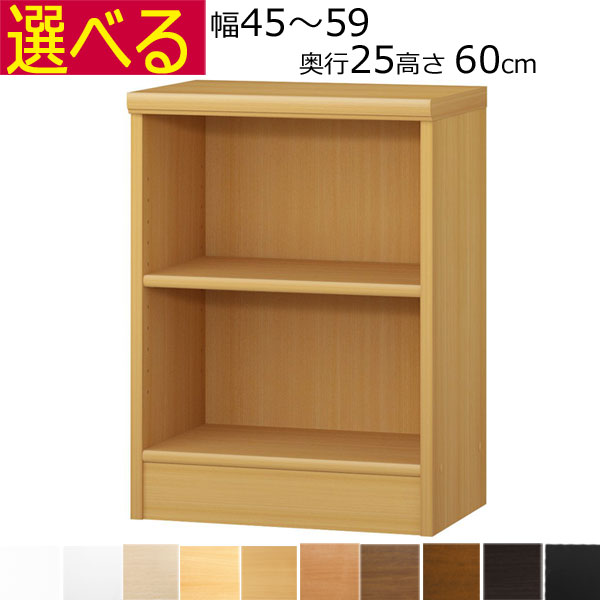本棚・書棚　オーダーメイド　幅45～59　奥行き25（A４短辺サイズ）　高さ60ｃｍ( 棚板1.7または2.5cm厚）