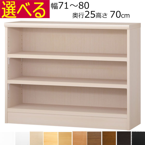 本棚・書棚　オーダーメイド　幅71～80　奥行き25（A４短辺サイズ）　高さ70ｃｍ( 棚板2.5cm厚タフ）