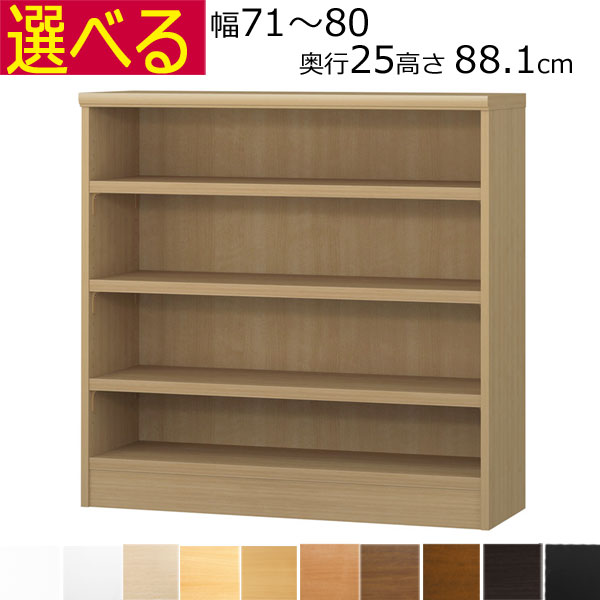 ＼お買い物マラソン限定4日20時～10%off／本棚・書棚　オーダーメイド　幅71～80　奥行き25（A４短辺サイズ）　高さ88.1ｃｍ( 棚板2.5cm厚タフ）