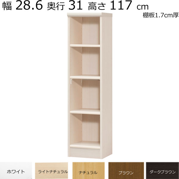 \お買い物マラソン ポイント5倍~/\送料無料/本棚・書棚 既製品 幅28.6 奥行き31(レギュラー) 高さ117cm(棚板1.7cm厚標準)|組み立て家具のファーストルームズ