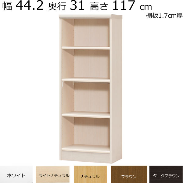 ＼お買い物マラソン ポイント5倍～／＼送料無料／本棚・書棚　既製品　幅44.2　奥行き31（レギュラー）　高さ117ｃｍ(棚板1.7cm厚標準）｜組み立て家具のファーストルームズ