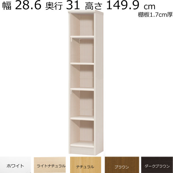 \お買い物マラソン ポイント5倍~/\送料無料/本棚・書棚 既製品 幅28.6 奥行き31(レギュラー) 高さ149.9cm(棚板1.7cm厚標準)|組み立て家具のファーストルームズ