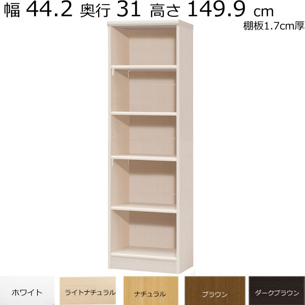 ＼お買い物マラソン ポイント5倍～／＼送料無料／本棚・書棚　既製品　幅44.2　奥行き31（レギュラー）　高さ149.9ｃｍ(棚板1.7cm厚標準）｜組み立て家具のファーストルームズ