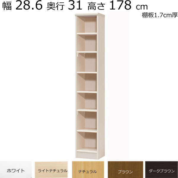 ＼送料無料／本棚・書棚　既製品　幅28.6　奥行き31（レギュラー）　高さ178ｃｍ(棚板1.7cm厚標準）