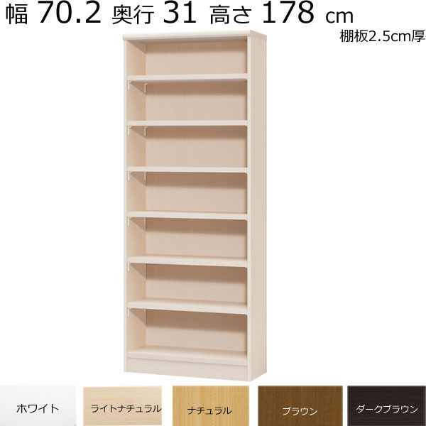 本棚・書棚　既製品　幅70.2　奥行き31（レギュラー）　高さ178ｃｍ(棚板2.5cm厚タフ）