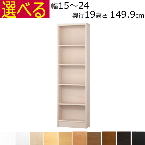 薄型 本棚 カラーボックス オーダーメイド 幅15~24 奥行き19(スリム) 高さ149.9cm( 棚板1.7または2.5cm厚)|組み立て家具のファーストルームズ